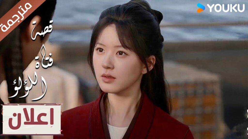 اعلان حلقة 3-4 : سوف اغير قدري 🥰✨ “قصة فتاة اللؤلؤ” 💕 The Story of Pearl Girl YOUKU اعلان حلقة 3-4 : سوف اغير قدري 🥰✨ "قصة فتاة اللؤلؤ" 💕 The Story of Pearl Girl YOUKU