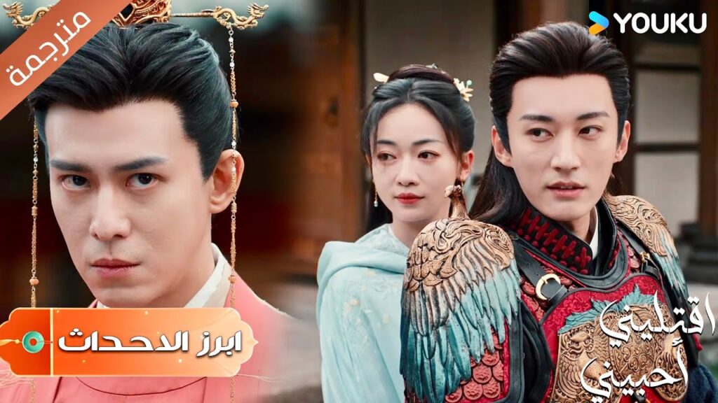 (ابرز الاحداث)  لقد عدت حان دوري للتصرف  | اقتليني أحبيني | Kill Me Love Me