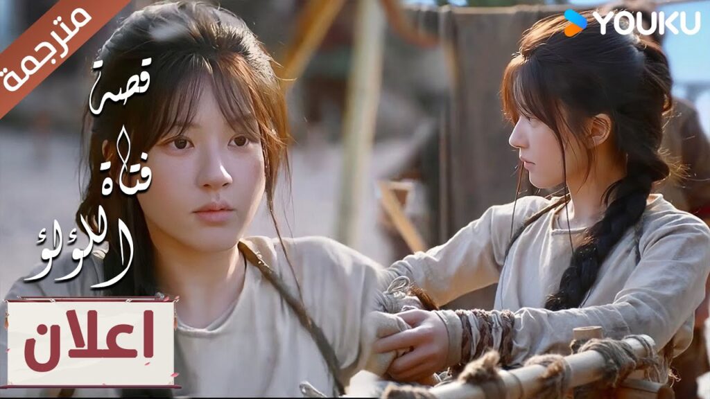 اعلان حلقة 1-2 : يمكنني انقاذ نفسي ❤️🔥💪 “قصة فتاة اللؤلؤ” 💕 The Story of Pearl Girl YOUKU اعلان حلقة 1-2 : يمكنني انقاذ نفسي ❤️🔥💪 "قصة فتاة اللؤلؤ" 💕 The Story of Pearl Girl YOUKU