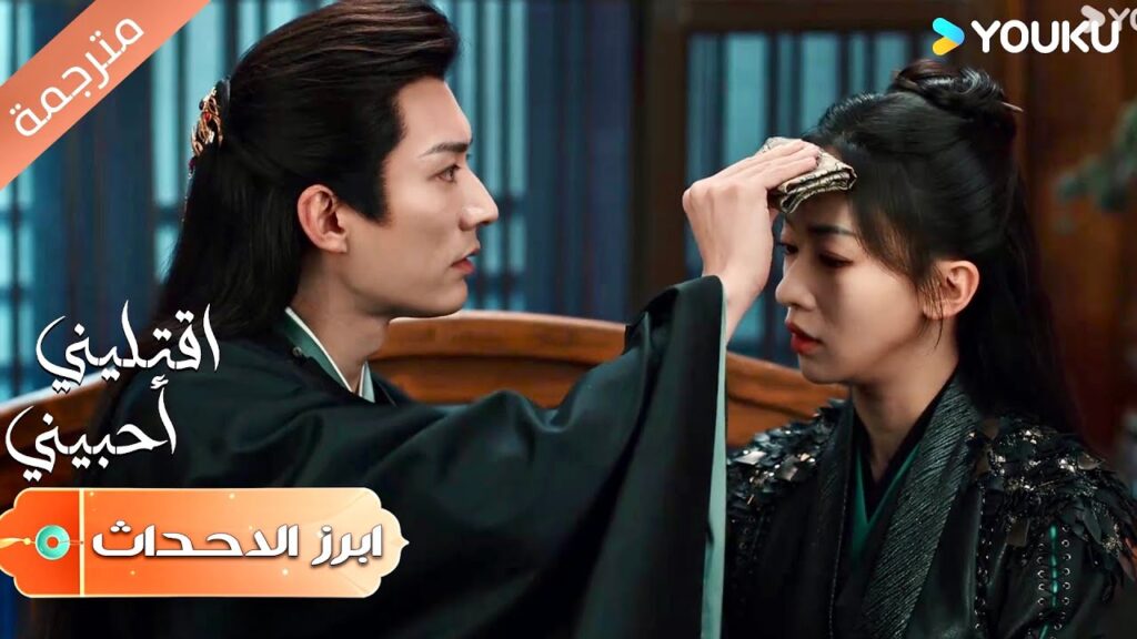 (ابرز الاحداث)  لا يمكنني ان اخبرك بالحقيقة | اقتليني أحبيني | Kill Me Love Me