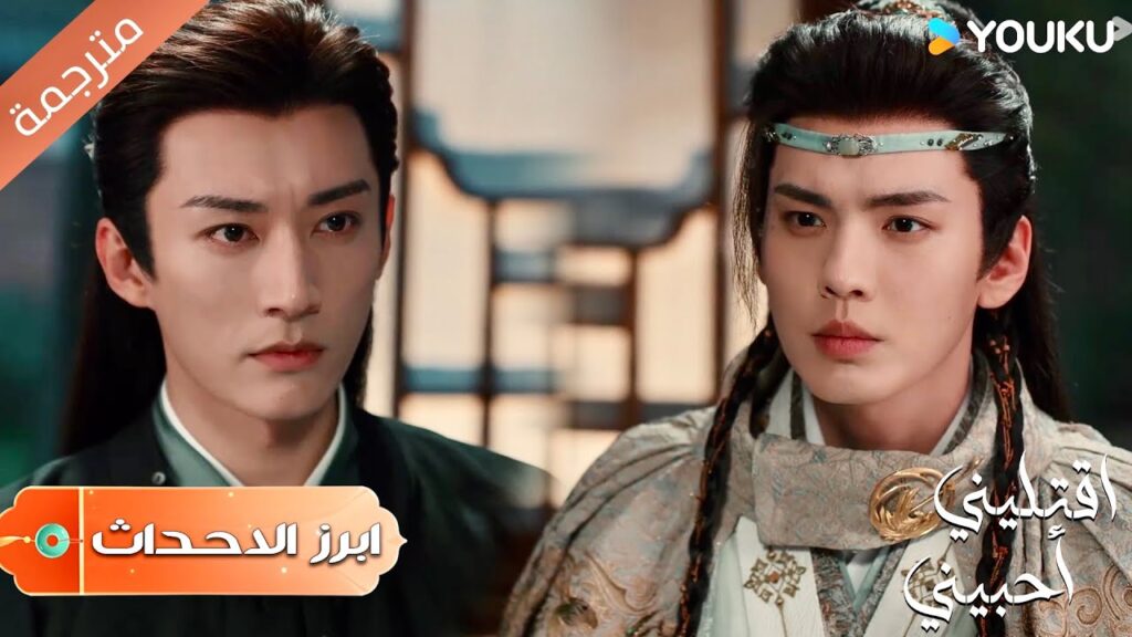 (ابرز الاحداث) كلاهما يرفض الإستسلام من سوف يفوز بـقلب مي لين | اقتليني أحبيني | Kill Me Love Me