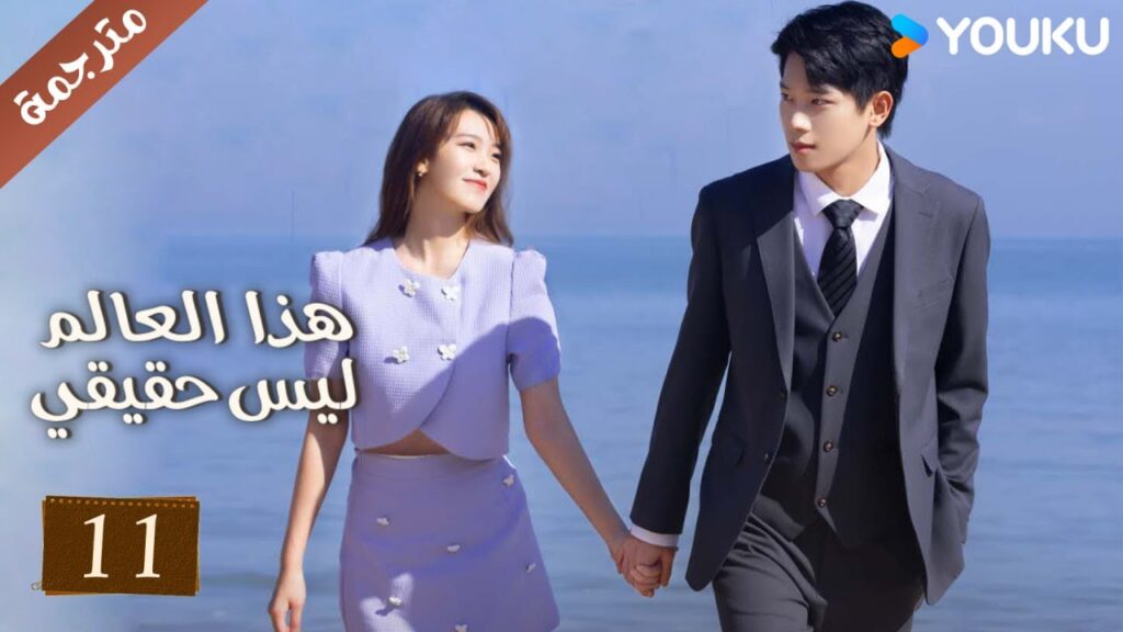 مترجمة حلقة 11 دراما هذا العالم ليس حقيقي | YOUKU | This World is Not Real
