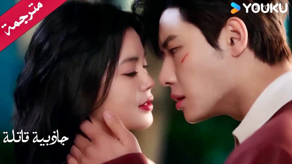 اكتشف اذا هذه القبلة صادقـة ام مجرد خدعـة ❤️💋 دراما جاذبية قاتلة | YOUKU | Fatal Allure