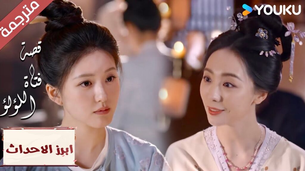 (ابرز الاحداث) كن سعيداً دائماً بصداقة الفتيات الجميلة  "قصة فتاة اللؤلؤ" The Story of Pearl Girl