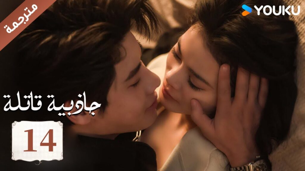(مترجمة ) حلقة 14 جاذبية قاتلة |Fatal Allure💕  هونغ شياو / داي غاو جينغ / فان شيا دونغ  YOUKU