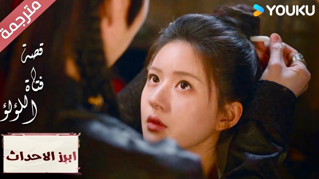 (ابرز الاحداث) قلبـي ينبض بسرعة عندما تكون قريب منـي💓  "قصة فتاة اللؤلؤ" The Story of Pearl Girl