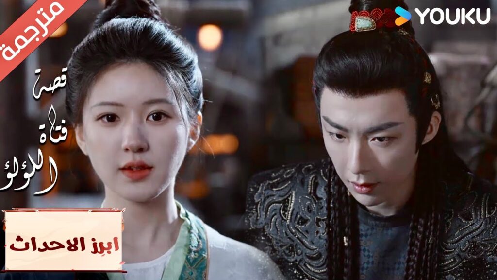 (ابرز الاحداث) لا تكن قاسياً معها😱😣 “قصة فتاة اللؤلؤ” The Story of Pearl Girl (ابرز الاحداث) لا تكن قاسياً معها😱😣 "قصة فتاة اللؤلؤ" The Story of Pearl Girl