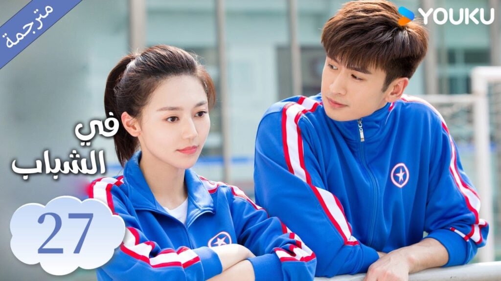 (مترجمة ) الحلقة 27 دراما في الشباب | YOUKU | In Youth