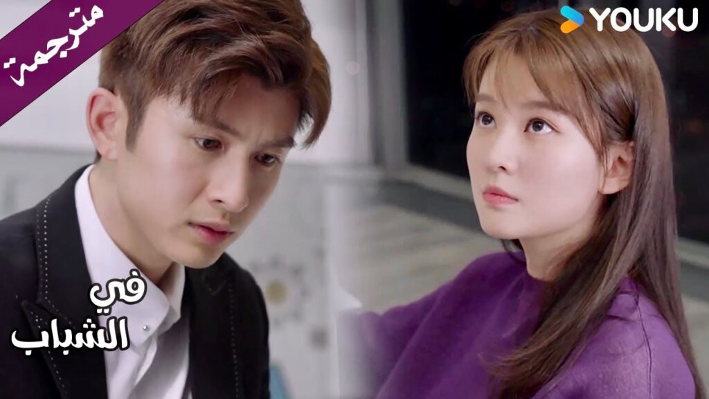 يقلق عليها و لا يريدها ترهق نفسها بالعمل ( في الشباب)  YOUKU | In Youth