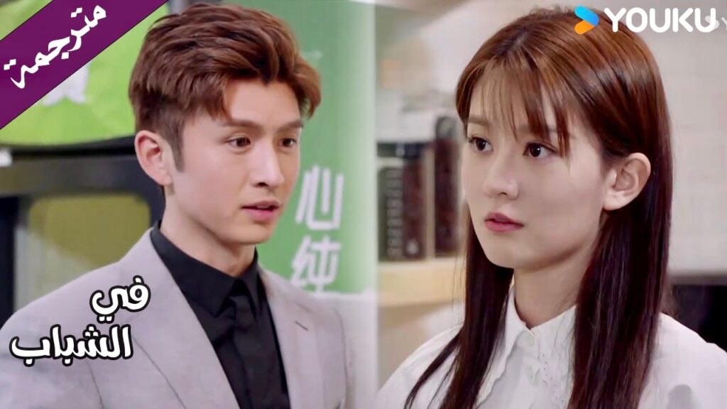 يأتي لمساعدتها لكنـه اضعف منها ويحرج نفسـه ( في الشباب ) YOUKU | In Youth