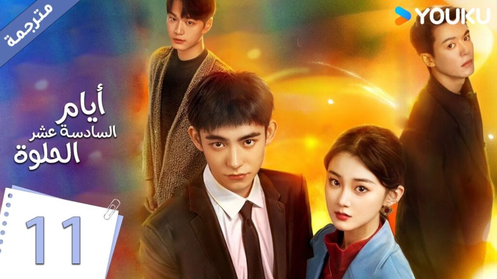 حلقة 11 دراما أيام السادسة عشر الحلوة | YOUKU |  Sweet Sixteen
