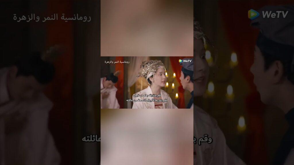 ليلة الزفاف الأكثر فوضوية🤣 #رومانسية_النمر_والزهرة #theromanceoftigerandrose #cdrama #shorts