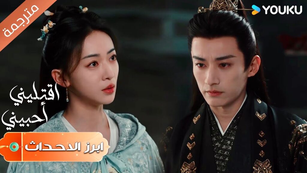 (ابرز الاحداث) نحن نفترق الآن لكن قلوبنا قريبة جداً 💞🥰| اقتليني أحبيني | Kill Me Love Me