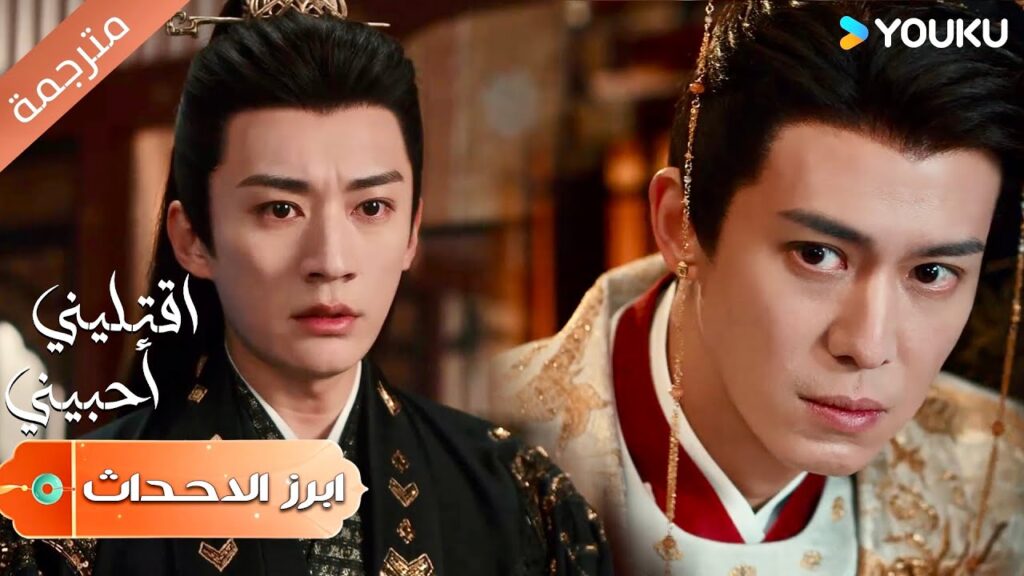 (ابرز الاحداث) تبدو كأنك العقل المدبر الآن 🔥😡  | اقتليني أحبيني | Kill Me Love Me