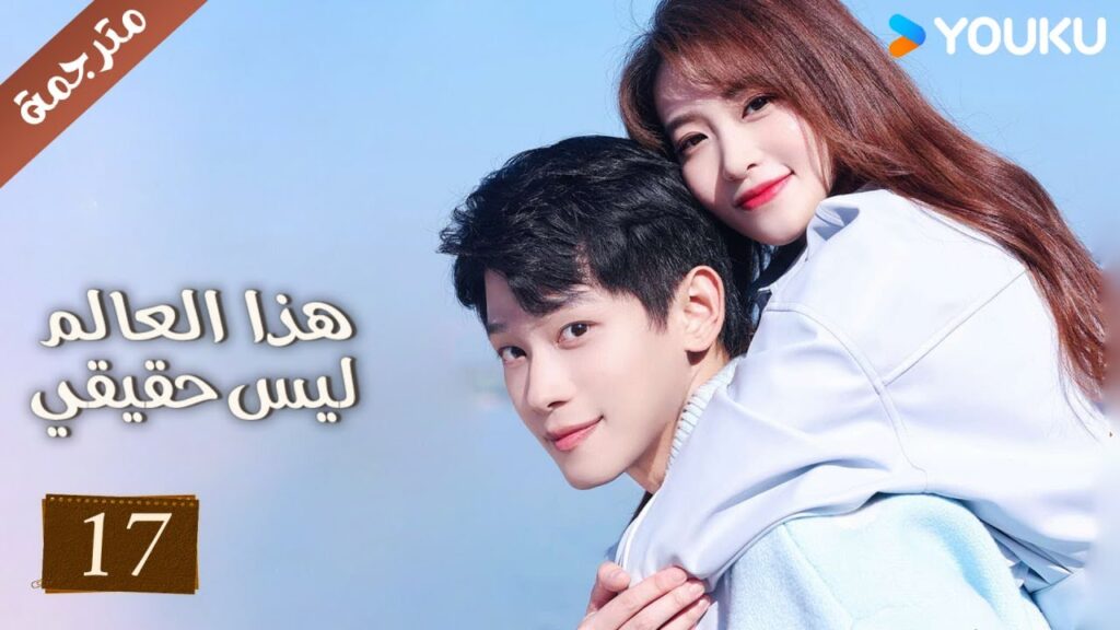مترجمة حلقة 17 دراما هذا العالم ليس حقيقي | YOUKU | This World is Not Real