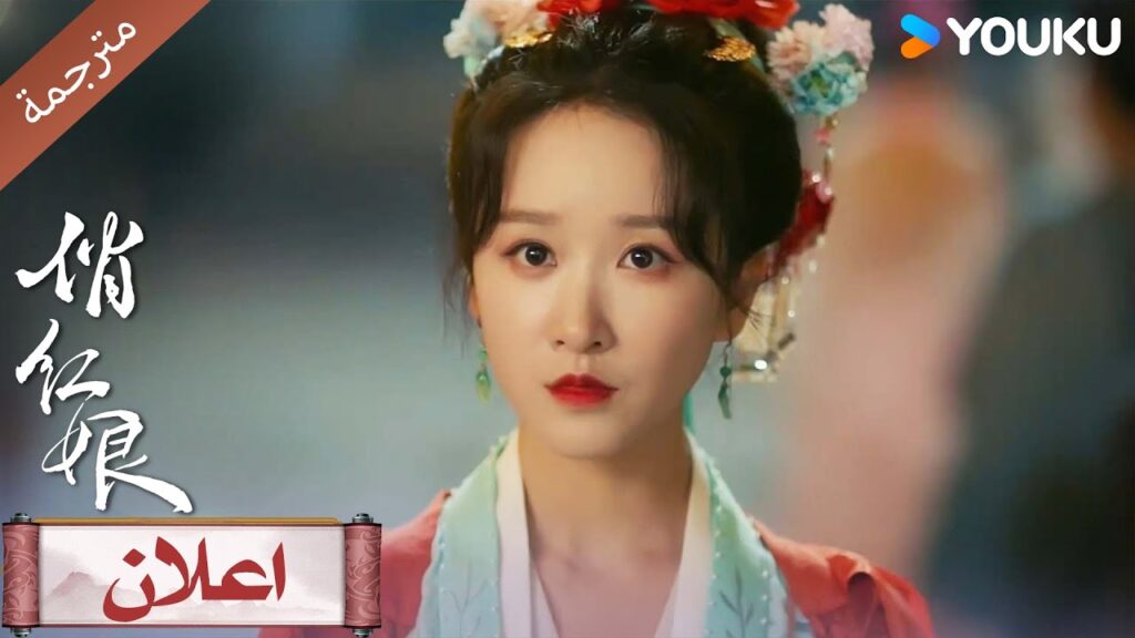 (اعلان رسمي ) عندما يلعب القدر دور الخاطبة :When Fate Plays Matchmake  تأتيكم في 11.12 على YOUKU