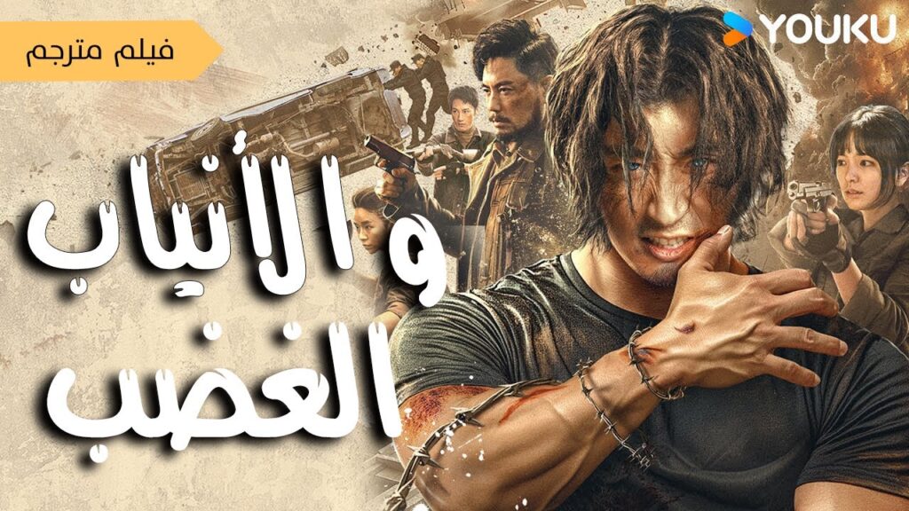 فيلم ملاكم يفقد الذاكرة و يتحول الى مستذئب مقاتل (الانياب و الغضب | Credit Fangs & Fury ) YOUKU فيلم ملاكم يفقد الذاكرة و يتحول الى مستذئب مقاتل (الانياب و الغضب | Credit Fangs & Fury ) YOUKU