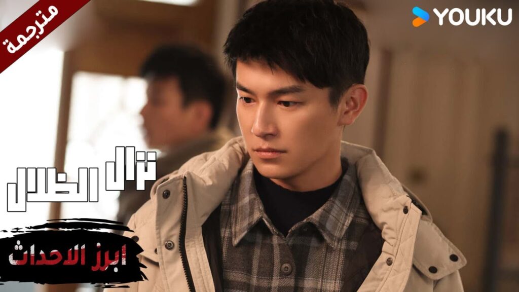 (ابرز الاحداث ) حلقة 16-18 يجب أن تفعل ما وعدتني به💪🔥دراما نزال الظلال | YOUKU | Duel of Shadows