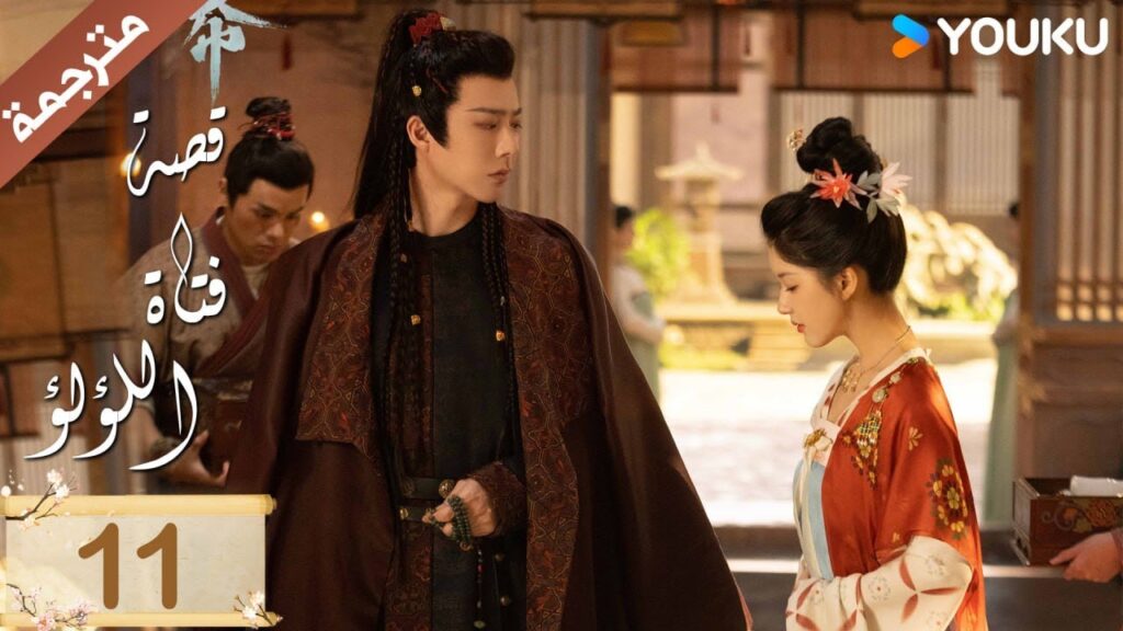 مترجمة ( نسخة خاصة ) الحلقة 11 قصة فتاة اللؤلؤ | The Story of Pearl Girl جاو لوسي/ليو يو نينغ