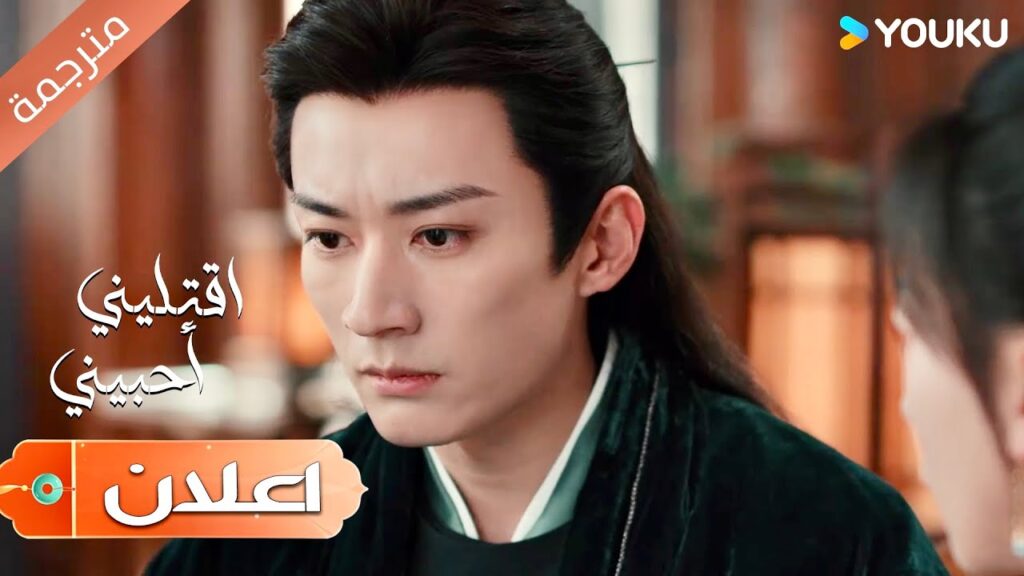 ( اعلان ) حلقة 21 سأبقى بإنتظار النهايـة الجيدة 💞دراما  اقتليني أحبيني |YOUKU | Kill Me Love Me