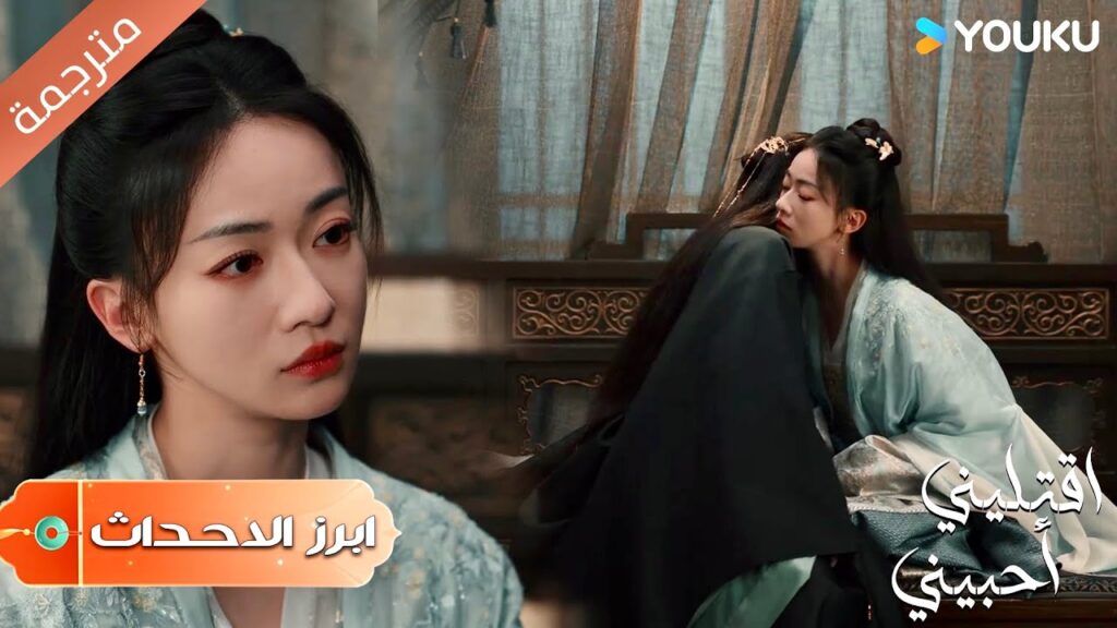 (ابرز الاحداث) اعرفك بأنك ستفعل كل شيء لكي تقوم بإنقاذي   | اقتليني أحبيني | Kill Me Love Me