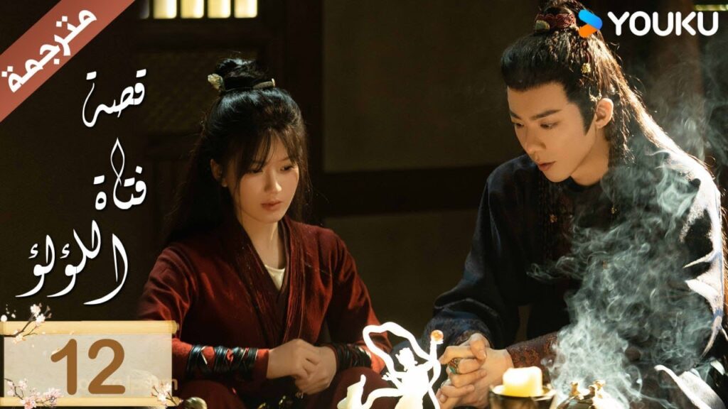 مترجمة ( نسخة خاصة ) الحلقة 12 قصة فتاة اللؤلؤ | The Story of Pearl Girl جاو لوسي/ليو يو نينغ مترجمة ( نسخة خاصة ) الحلقة 12 قصة فتاة اللؤلؤ | The Story of Pearl Girl جاو لوسي/ليو يو نينغ