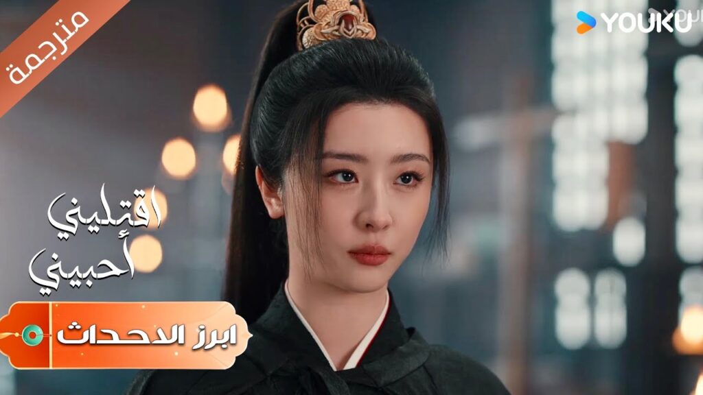 (ابرز الاحداث) من قال بأن المرأة لا يمكنها ان تصبح قائدة ؟ | اقتليني أحبيني | Kill Me Love Me