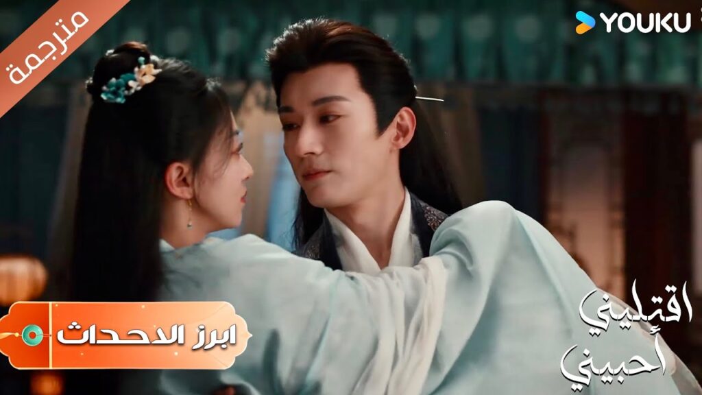 (ابرز الاحداث) دعينا نأخذ قيلولة وأنتي ستعرفين ماذا سأفعل | اقتليني أحبيني | Kill Me Love Me