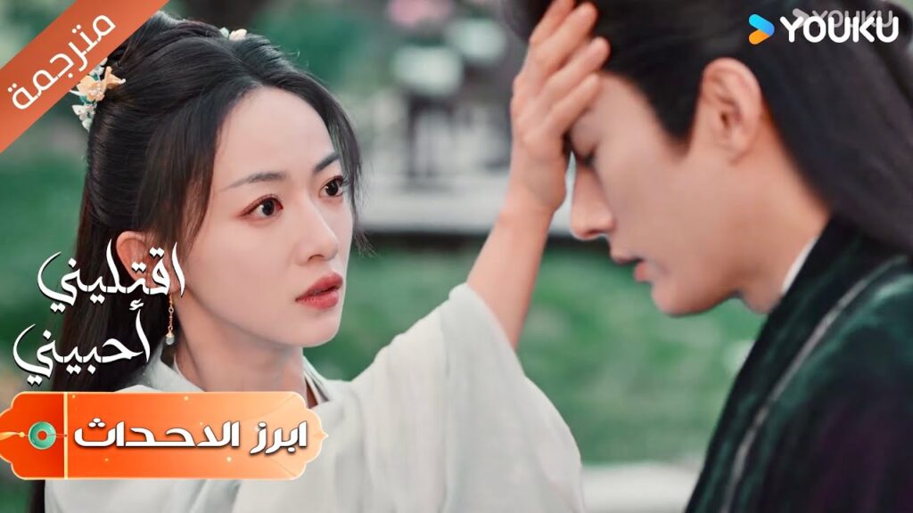 (ابرز الاحداث) ينقذ حبيبتـه و يصاب بدلاً منها | اقتليني أحبيني | Kill Me Love Me