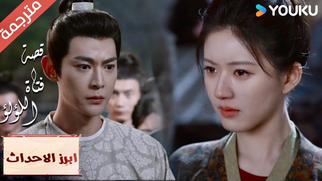 (ابرز الاحداث) نحن لسنا ثنائي مثالي , لا يمكنك ان تفهمني  "قصة فتاة اللؤلؤ" The Story of Pearl Girl