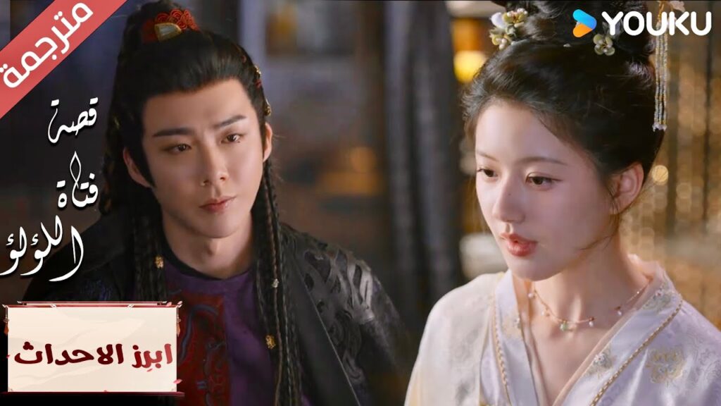 (ابرز الاحداث)انا سعيد برؤيتك تنجحيـن "قصة فتاة اللؤلؤ" The Story of Pearl Girl