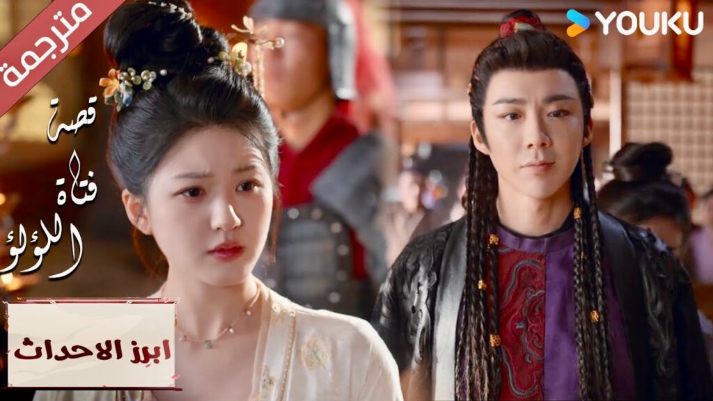 (ابرز الاحداث)أنا الجزء المهم في خطتك !😮 "قصة فتاة اللؤلؤ" The Story of Pearl Girl