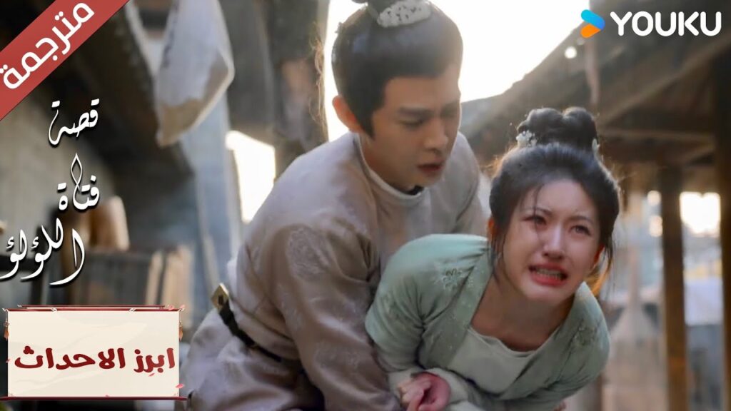 (ابرز الاحداث) أخبرني متى سوف تتحقق العدالـة "قصة فتاة اللؤلؤ" The Story of Pearl Girl