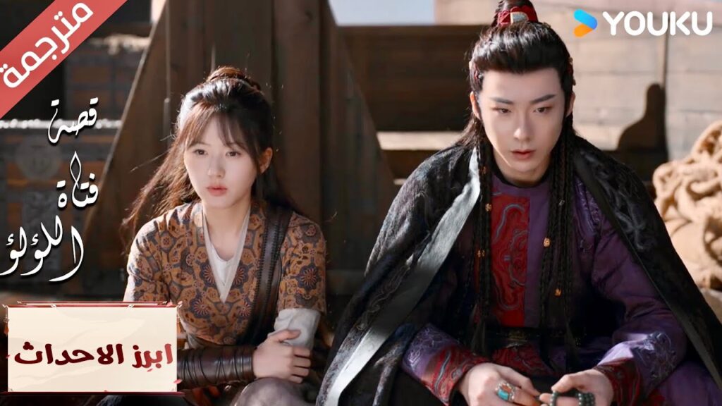 (ابرز الاحداث) نبضات قلبي عالية جدا , لا يمكنني سماعك 💓 "قصة فتاة اللؤلؤ" The Story of Pearl Girl