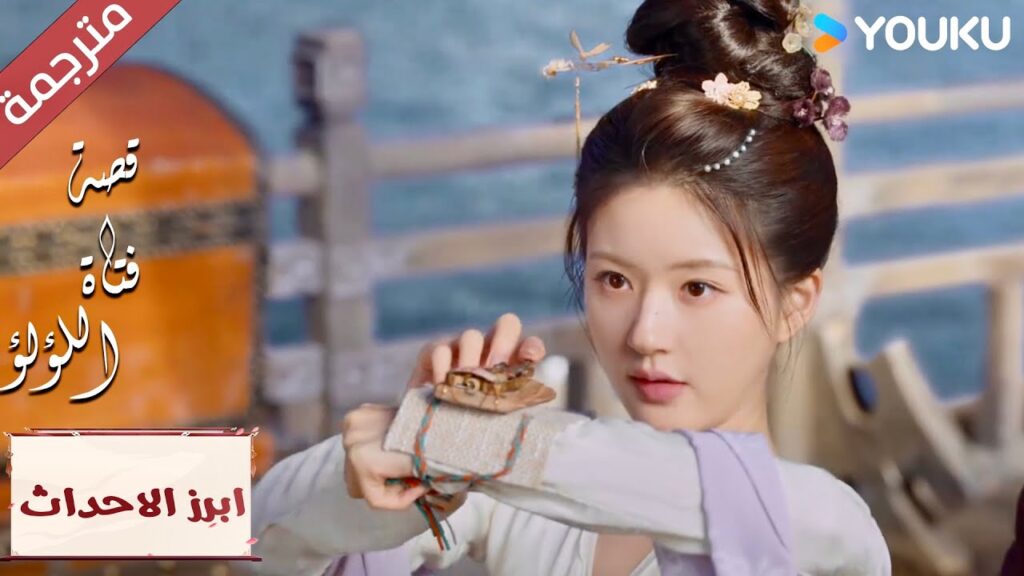 (ابرز الاحداث) هذه هي فتاتـي الذكيـة 🥰💖 "قصة فتاة اللؤلؤ" The Story of Pearl Girl