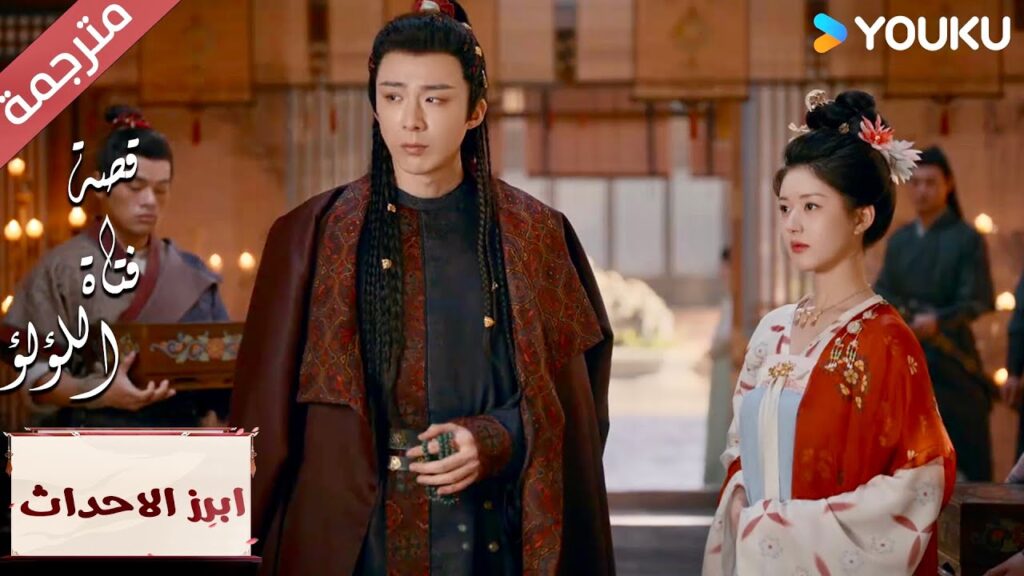 (ابرز الاحداث)لا تلمسني ,انت تحب الفتيات الاخريات على اي حال"قصة فتاة اللؤلؤ"The Story of Pearl Girl