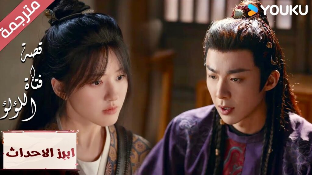 (ابرز الاحداث) لماذا انت متحمس لرؤيـة هذه الفتاة ؟  "قصة فتاة اللؤلؤ" The Story of Pearl Girl