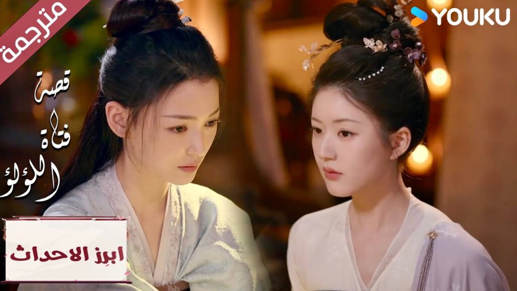 (ابرز الاحداث) يوجد خطب ما في الحليب 😳"قصة فتاة اللؤلؤ" The Story of Pearl Girl