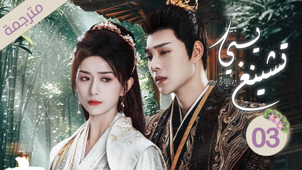 ولي العهد و زوجته الأميرة في رحلة لاستعادة الذاكرة 3 ( يـي تشينغ : الولادة من جديد| Ye Cheng:Reborn)