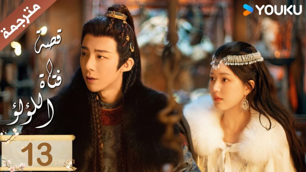 مترجمة ( نسخة خاصة ) الحلقة 13 قصة فتاة اللؤلؤ | The Story of Pearl Girl جاو لوسي/ليو يو نينغ