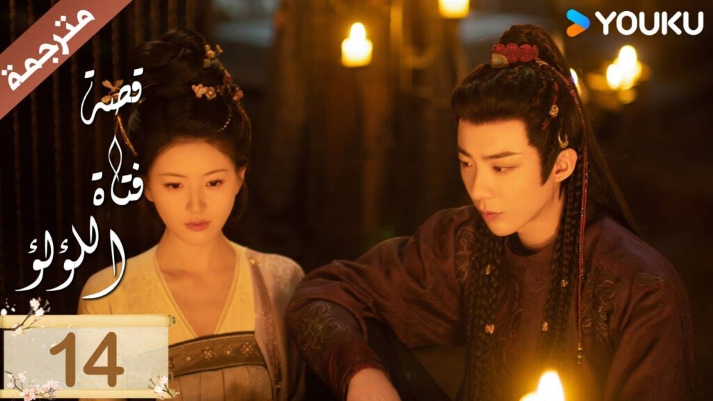 مترجمة ( نسخة خاصة ) الحلقة 14 قصة فتاة اللؤلؤ | The Story of Pearl Girl جاو لوسي/ليو يو نينغ