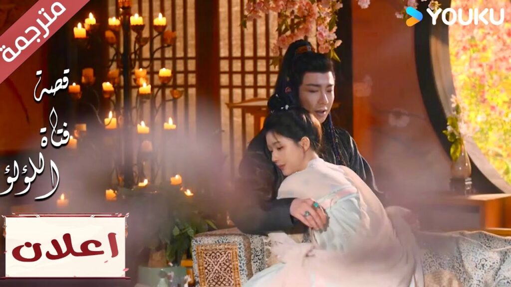 (اعلان رسمي) الحلقة 16 اخبريني بصوت عالـي بأنك تحبينـي "قصة فتاة اللؤلؤ" The Story of Pearl Girl