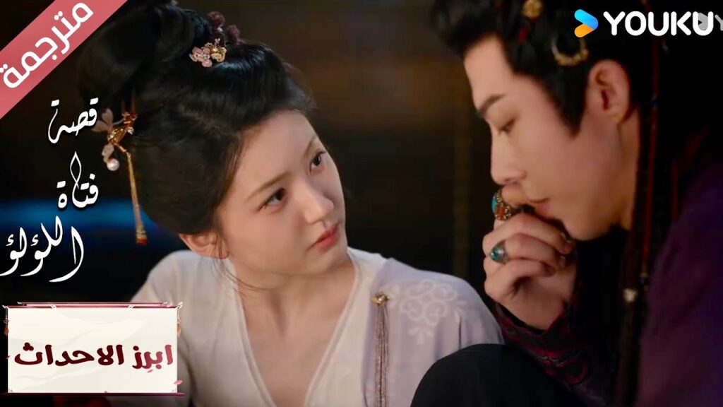 (ابرز الاحداث) اقترب قليلاً و سوف أتفهم حبك❣️"قصة فتاة اللؤلؤ" The Story of Pearl Girl