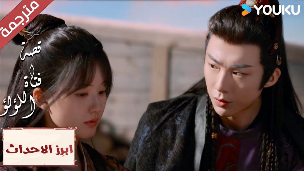 (ابرز الاحداث) هذا اللغز , هل سأحلـه ؟ "قصة فتاة اللؤلؤ" The Story of Pearl Girl