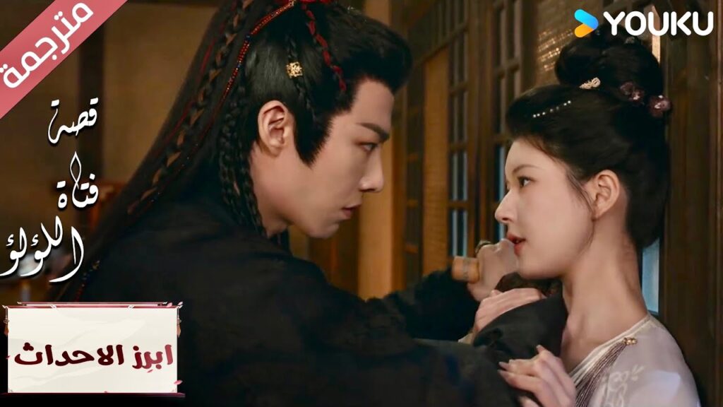 (ابرز الاحداث) حتى عندما نتشاجر , أنا أحميك بدون ان أدرك💓 "قصة فتاة اللؤلؤ" The Story of Pearl Girl