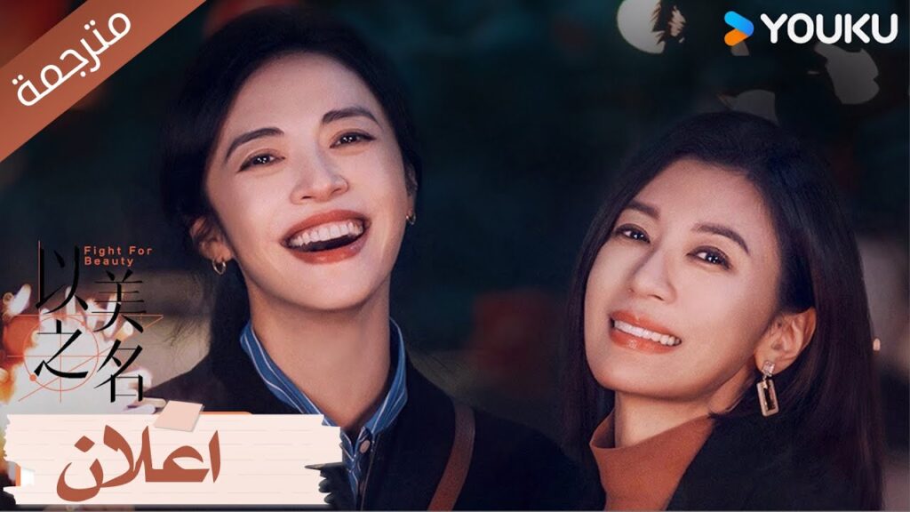 (اعلان رسمي) قاتل لأجل الجمال🤩💓Fight for Beauty ياو تشين / جيا جينغ وين YOUKU