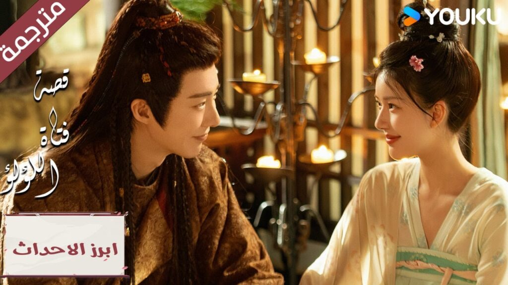 (ابرز الاحداث)حلقة 10-12 لماذا أحمر خجلاً عندما لاحظت مديحي”قصة فتاة اللؤلؤ” The Story of Pearl Girl (ابرز الاحداث)حلقة 10-12 لماذا أحمر خجلاً عندما لاحظت مديحي"قصة فتاة اللؤلؤ" The Story of Pearl Girl