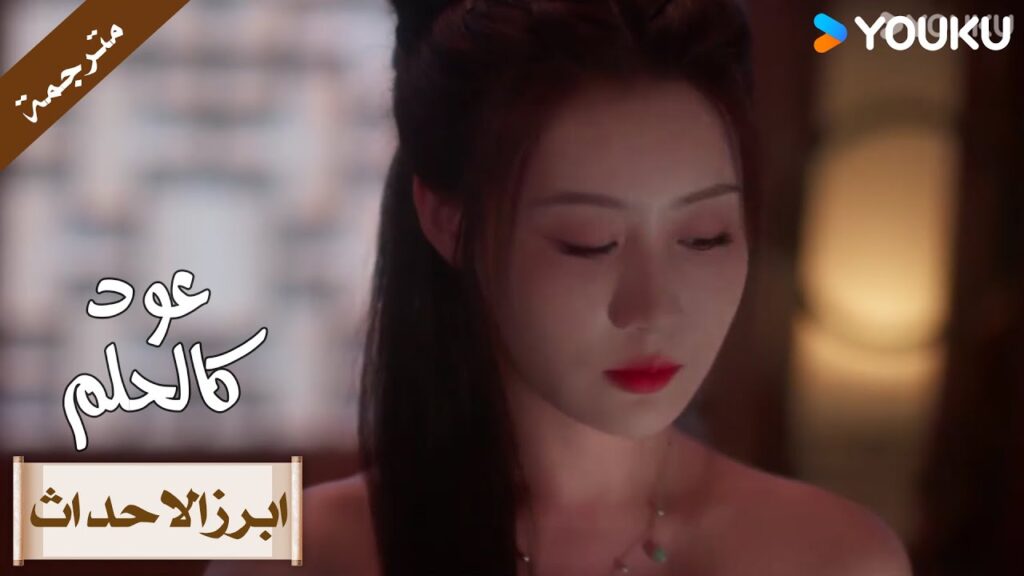 (ابرز الاحداث) ليلة رومانسية ~ سأذكرك من أنا😍عود كالحلم  |YOUKU  | Agarwood Like a Dream