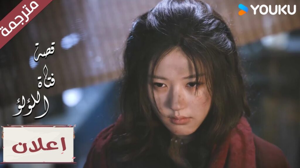 (اعلان رسمي) الحلقة 19 لماذا العالم قاسي جداً “قصة فتاة اللؤلؤ” The Story of Pearl Girl (اعلان رسمي) الحلقة 19 لماذا العالم قاسي جداً "قصة فتاة اللؤلؤ" The Story of Pearl Girl