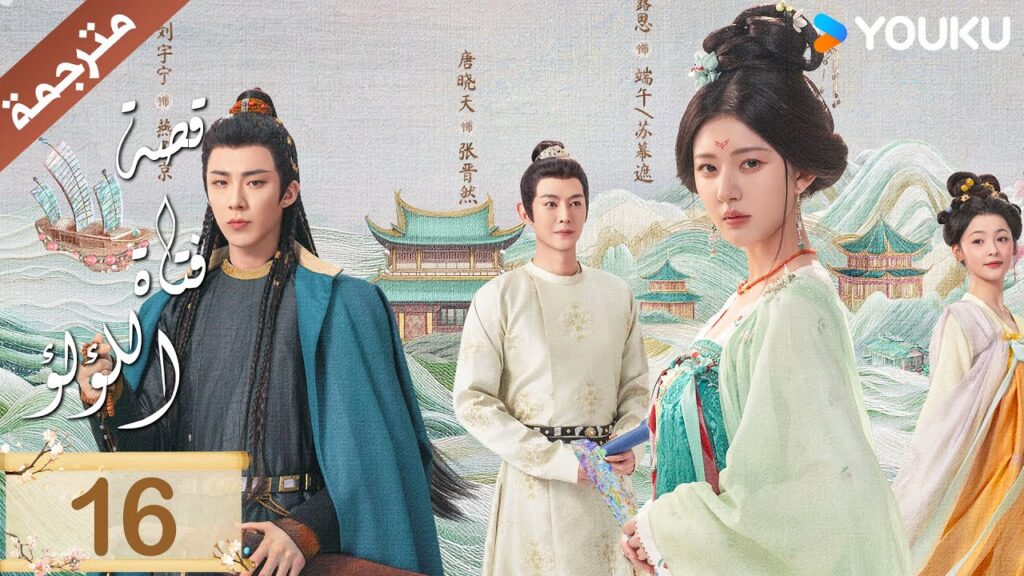 مترجمة ( نسخة خاصة ) الحلقة 16 قصة فتاة اللؤلؤ | The Story of Pearl Girl جاو لوسي/ليو يو نينغ مترجمة ( نسخة خاصة ) الحلقة 16 قصة فتاة اللؤلؤ | The Story of Pearl Girl جاو لوسي/ليو يو نينغ